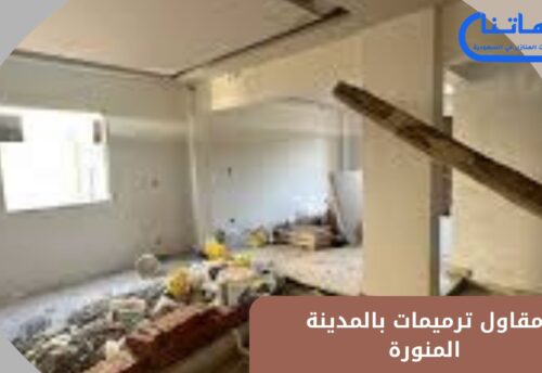 مقاول ترميمات بالمدينة المنورة