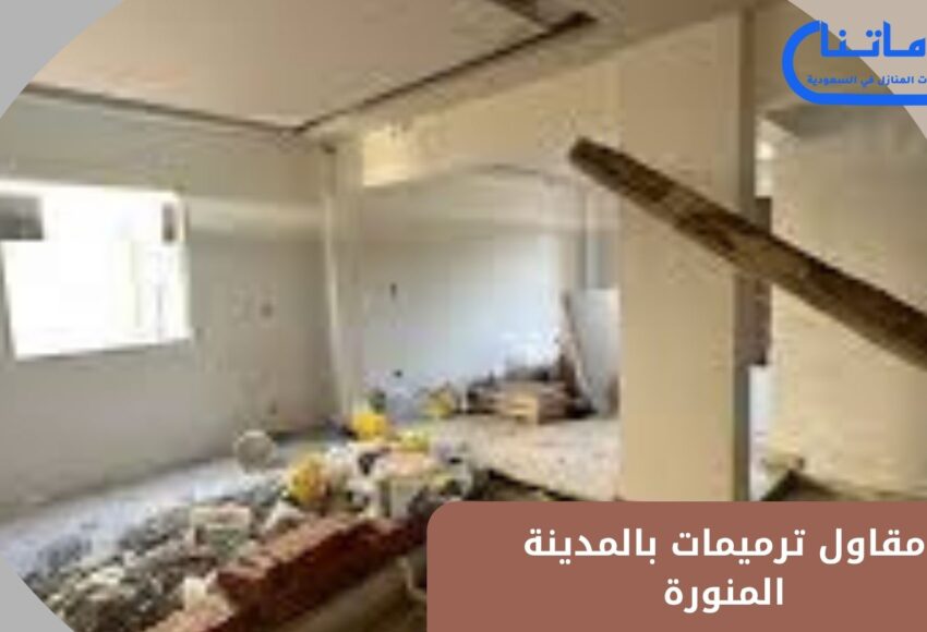 مقاول ترميمات بالمدينة المنورة