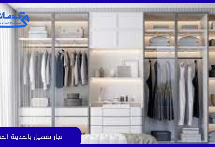 نجار تفصيل بالمدينة المنورة
