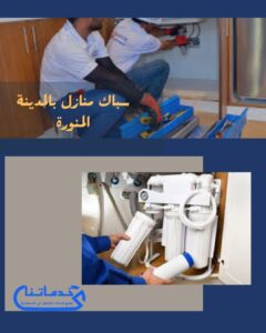 أفضل سباك صحي بالمدينة المنورة