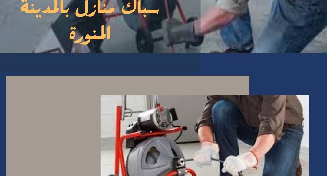 أفضل سباك صحي بالمدينة المنورة
