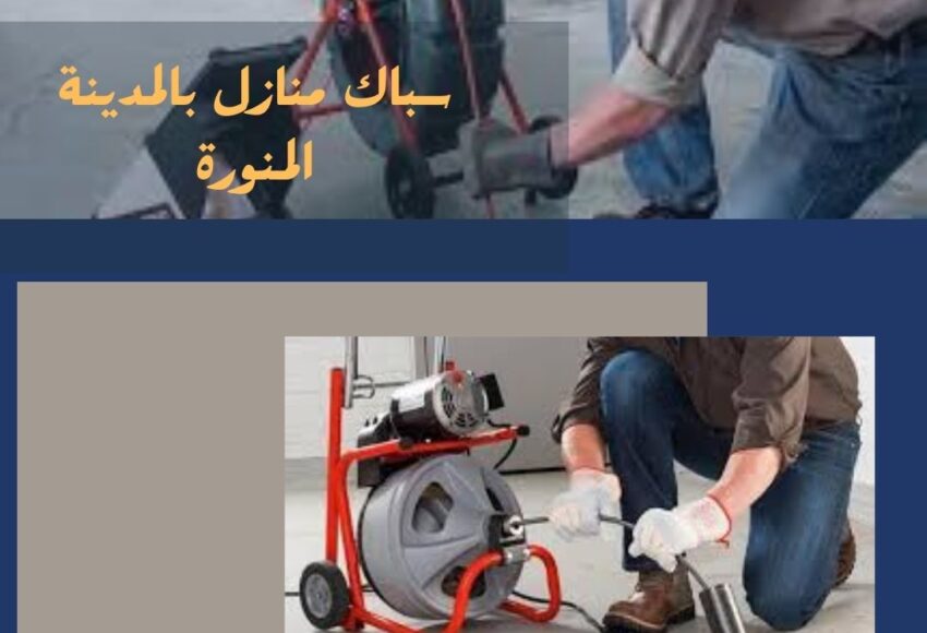 أفضل سباك صحي بالمدينة المنورة
