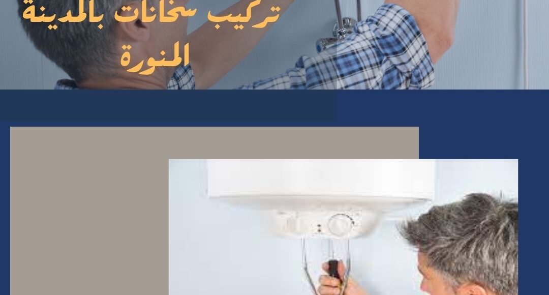 تركيب سخانات بالمدينة المنورة