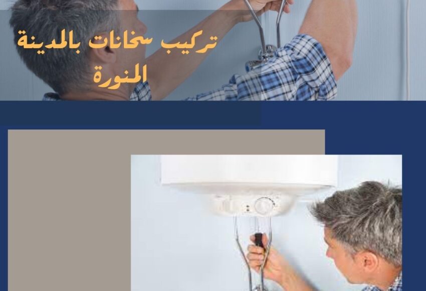 تركيب سخانات بالمدينة المنورة