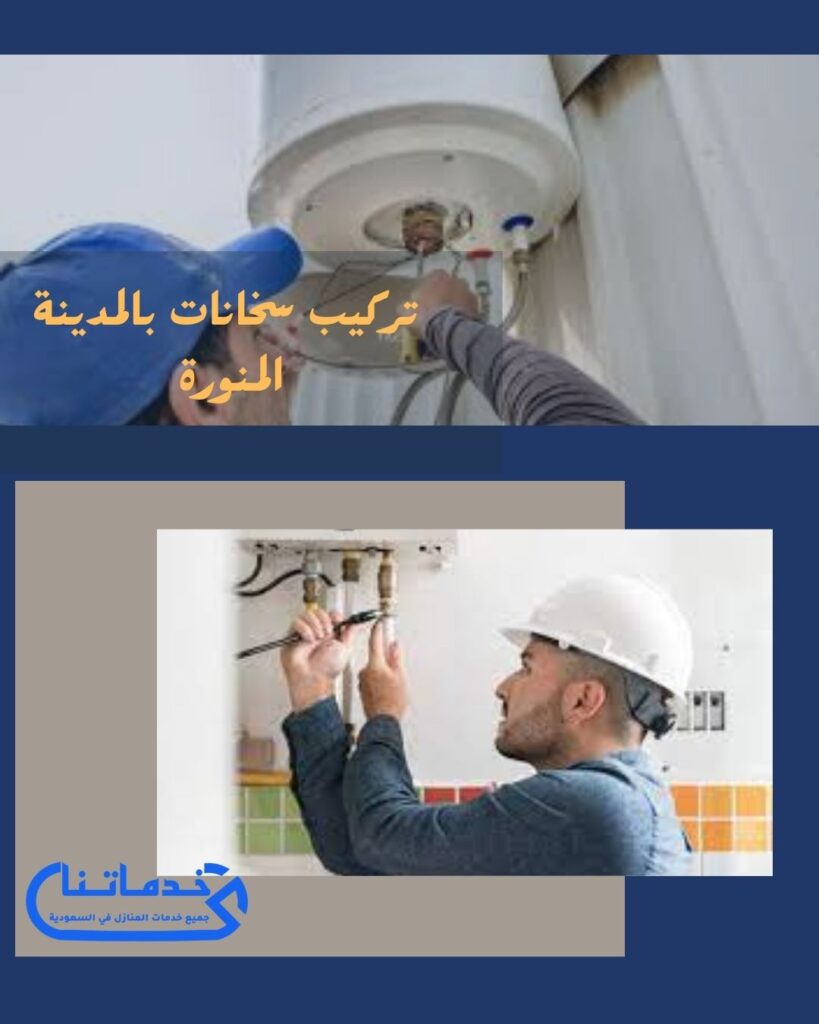 تركيب سخانات بالمدينة المنورة