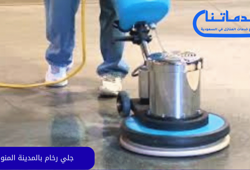 جلي رخام بالمدينة المنورة