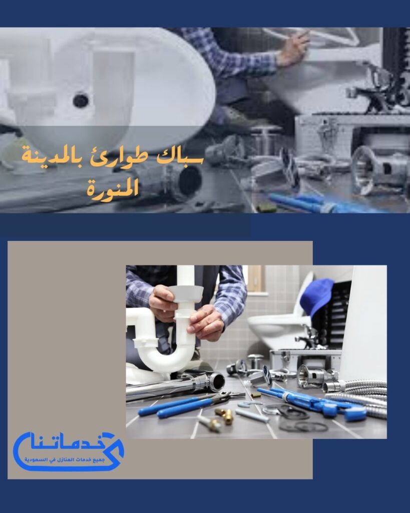 سباك طوارئ بالمدينة المنورة 