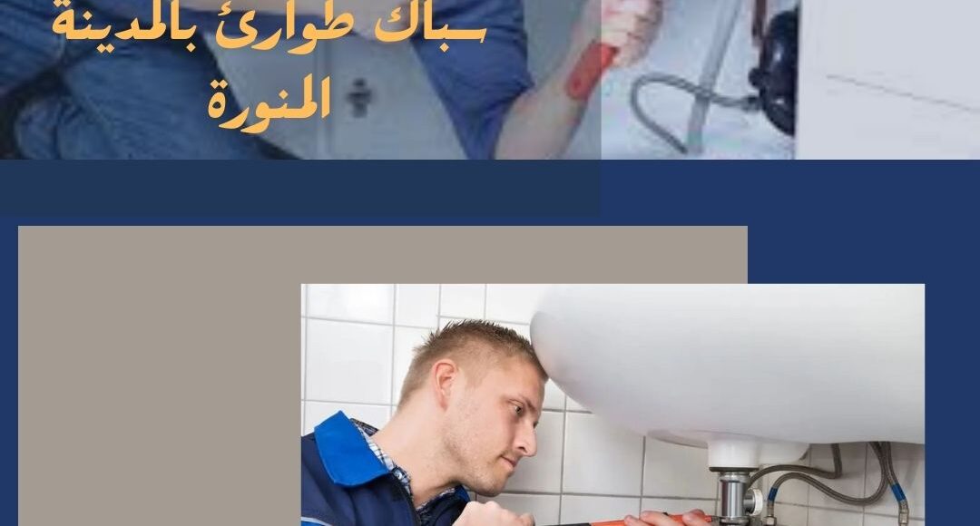 سباك طوارئ بالمدينة المنورة