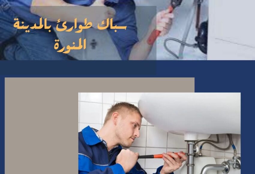 سباك طوارئ بالمدينة المنورة