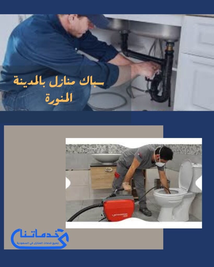 سباك منازل بالمدينة المنورة