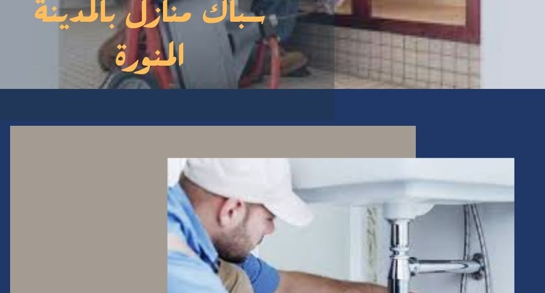 سباك منازل بالمدينة المنورة