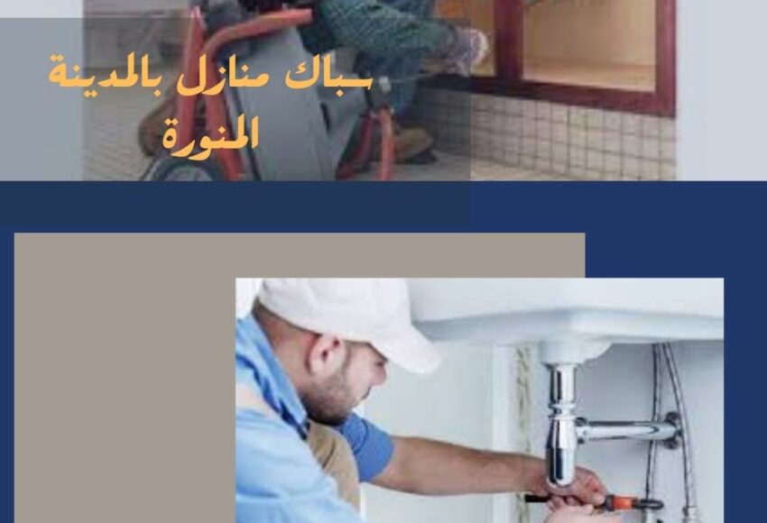 سباك منازل بالمدينة المنورة