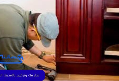 نجار فك وتركيب بالمدينة المنورة