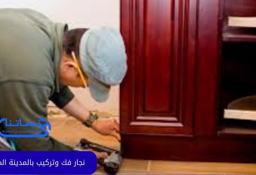 نجار فك وتركيب بالمدينة المنورة