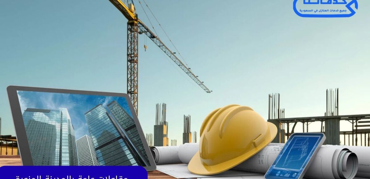 مقاولات عامة بالمدينة المنورة