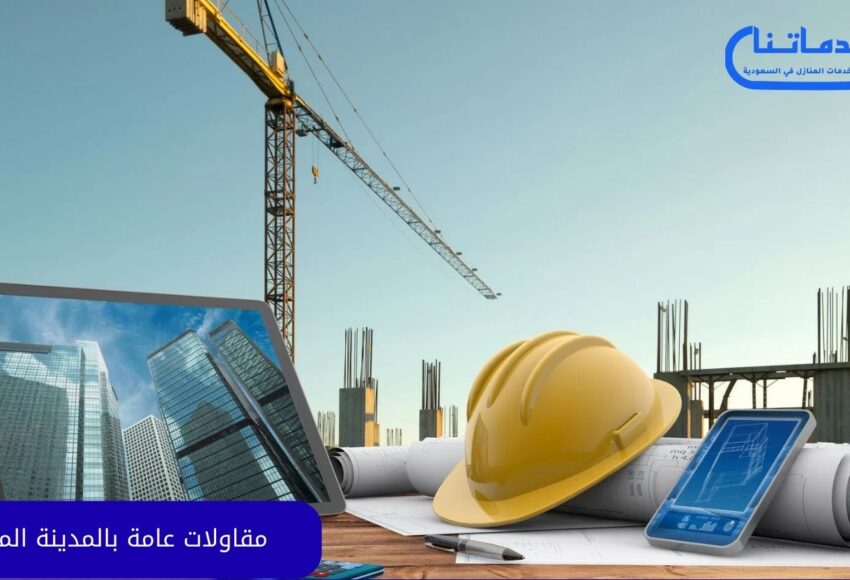 مقاولات عامة بالمدينة المنورة
