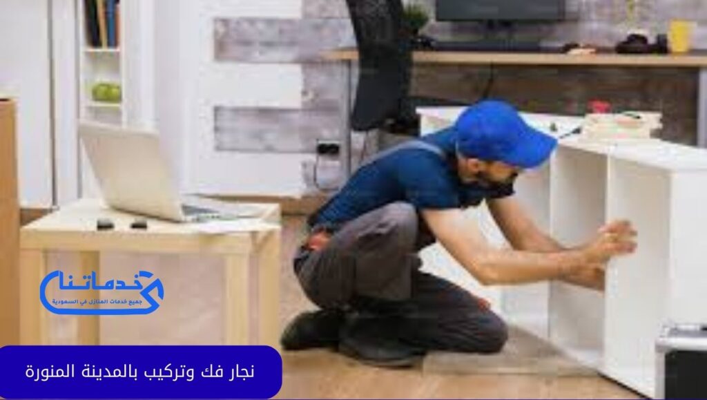 نجار فك وتركيب بالمدينة المنورة