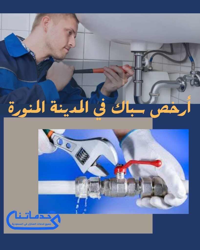 أرخص سباك في المدينة المنورة 