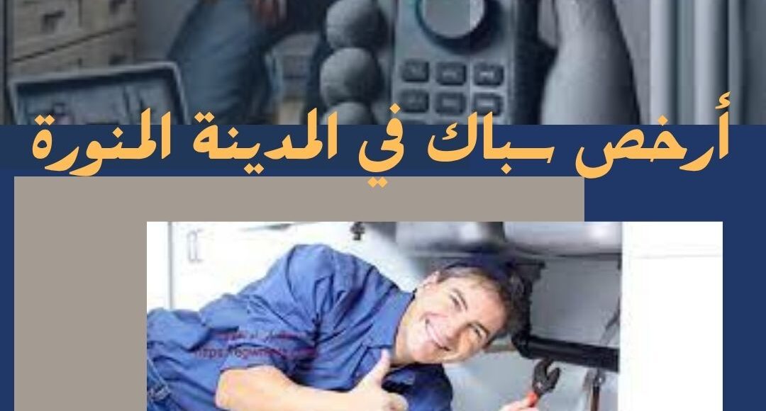 أرخص سباك في المدينة المنورة