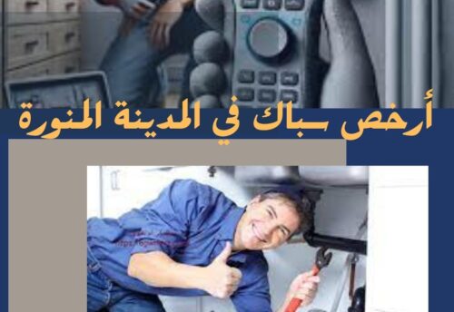 أرخص سباك في المدينة المنورة