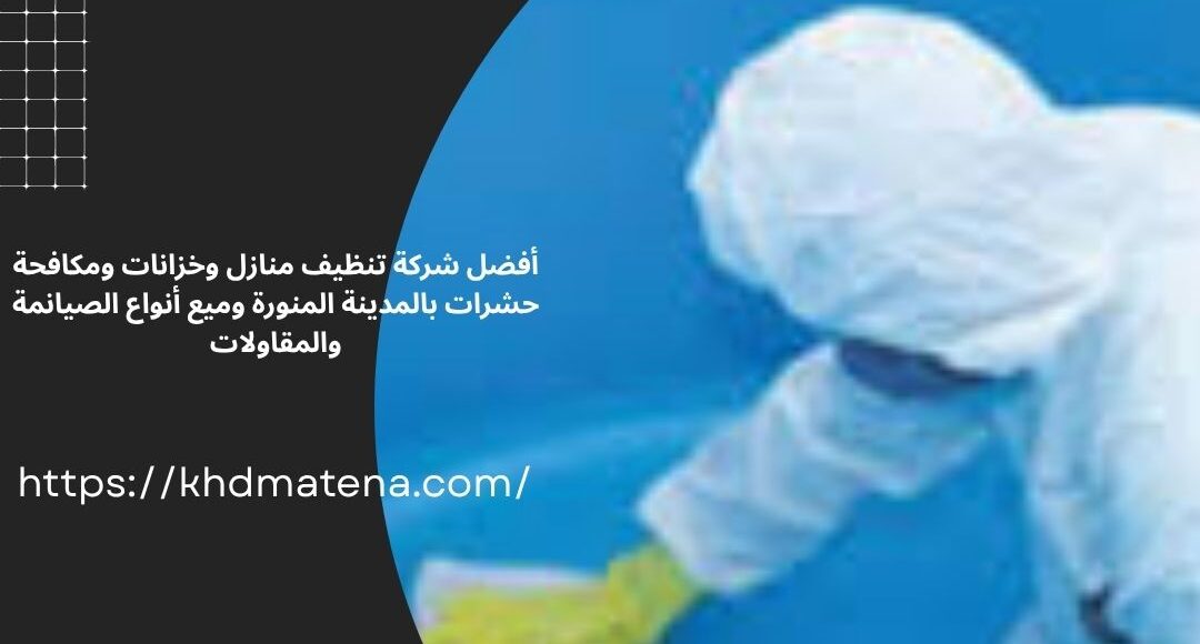 تنظيف خزانات بحي الدفاع