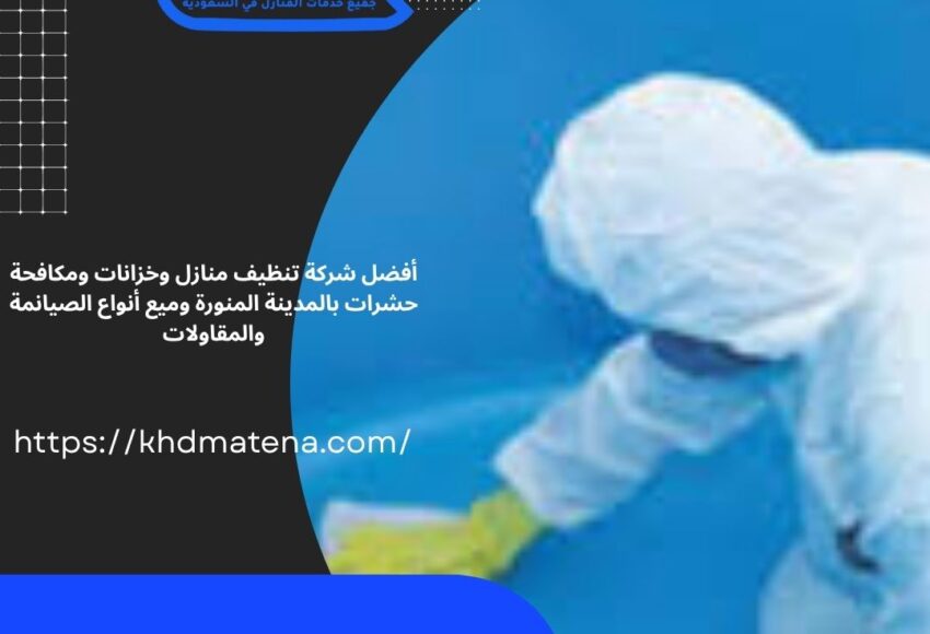 تنظيف خزانات بحي الدفاع