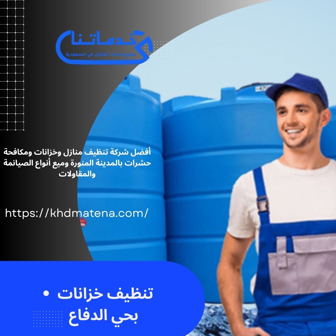 تنظيف خزانات بحي الدفاع 