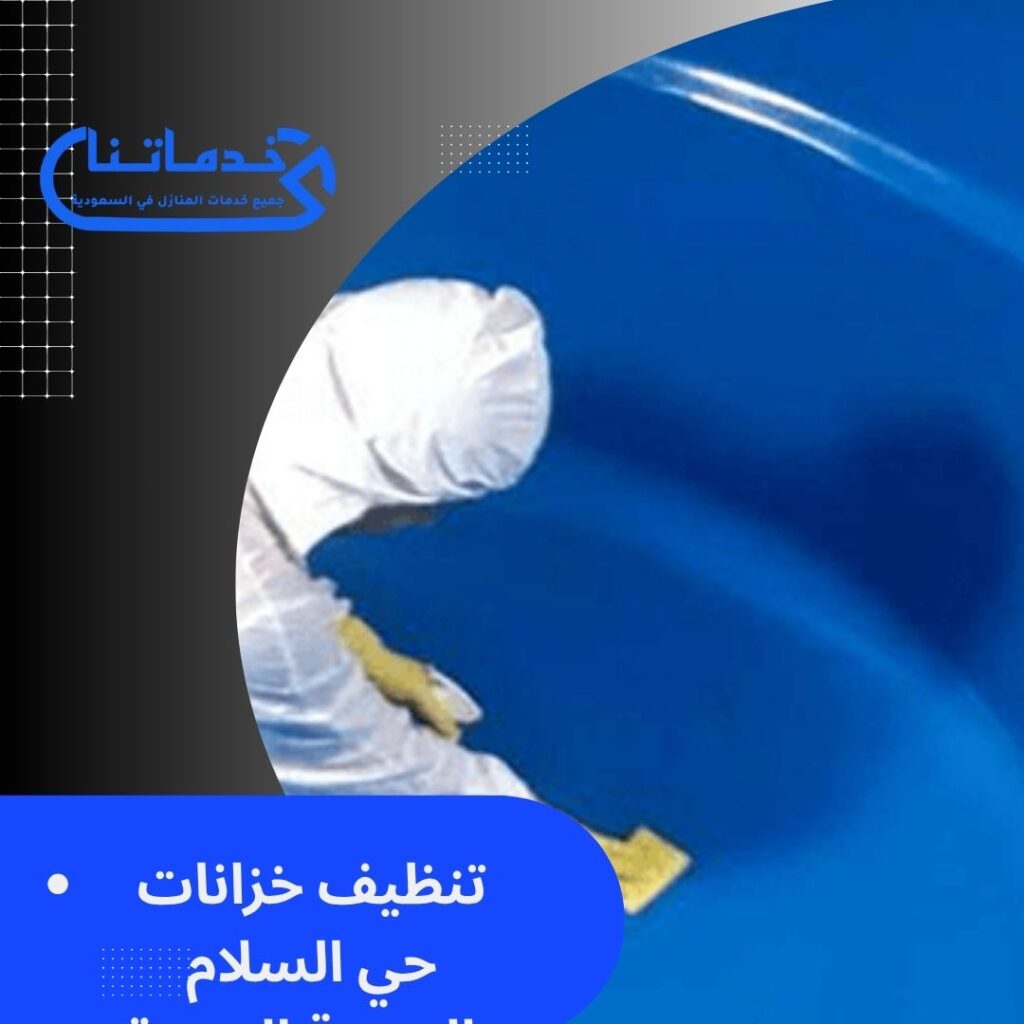 تنظيف خزانات حي السلام بالمدينة المنورة