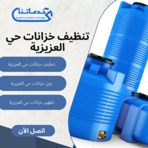 تنظيف خزانات حي العزيزية