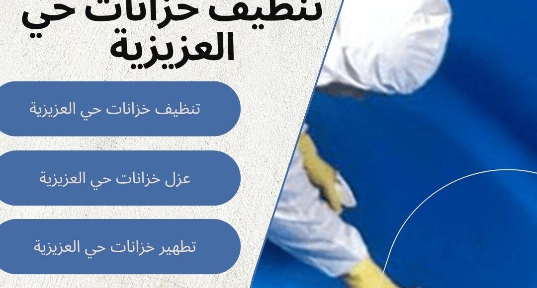 تنظيف خزانات حي العزيزية
