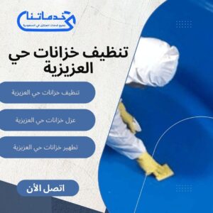 تنظيف خزانات حي العزيزية