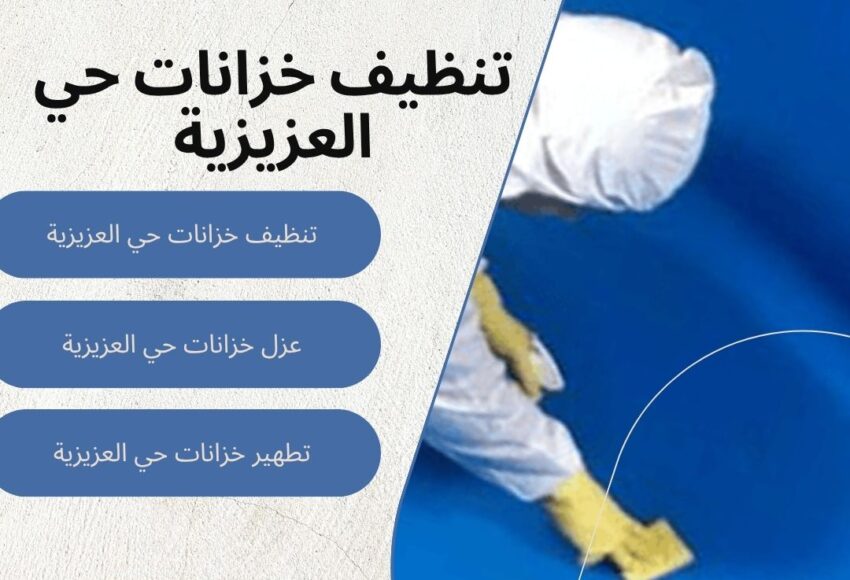 تنظيف خزانات حي العزيزية