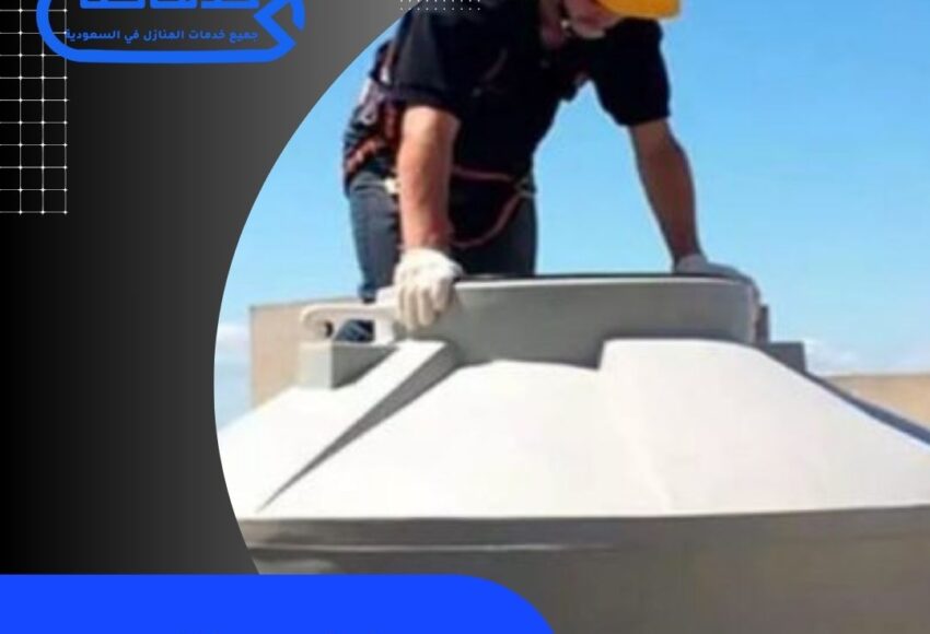 تنظيف خزانات حي الملك فهد