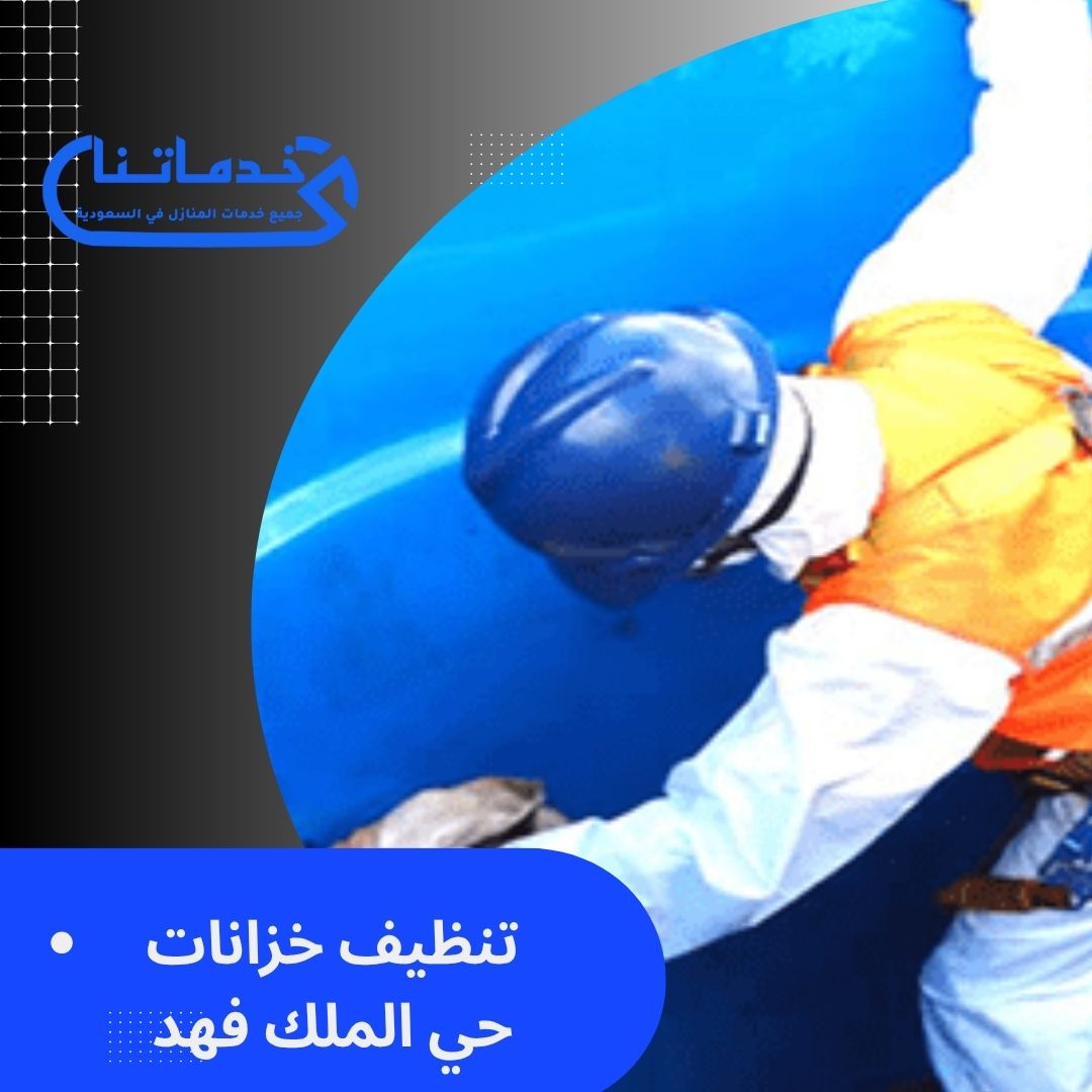 تنظيف خزانات حي الملك فهد