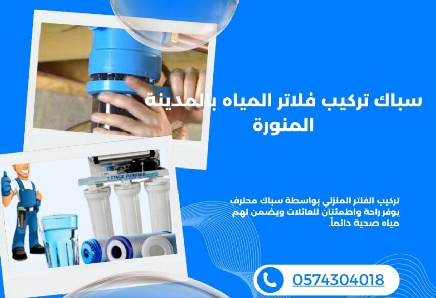 سباك تركيب فلاتر المياه بالمدينة المنورة