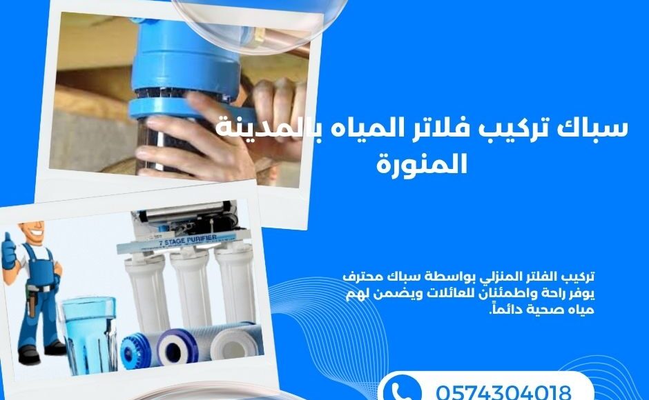 سباك تركيب فلاتر المياه بالمدينة المنورة