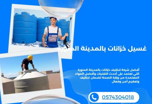 شركة غسيل خزانات بالمدينة المنورة