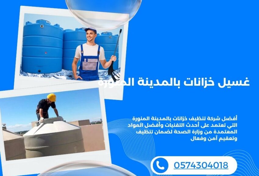 شركة غسيل خزانات بالمدينة المنورة