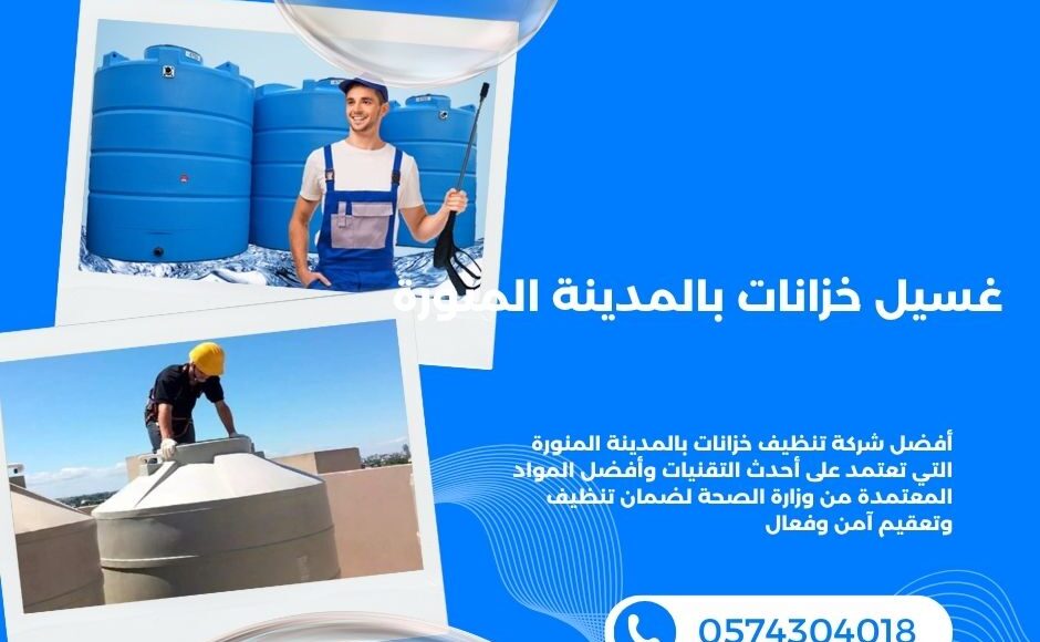 شركة غسيل خزانات بالمدينة المنورة