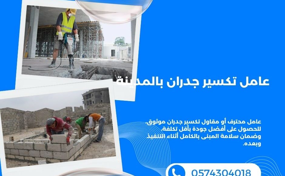 عامل تكسير جدران بالمدينة