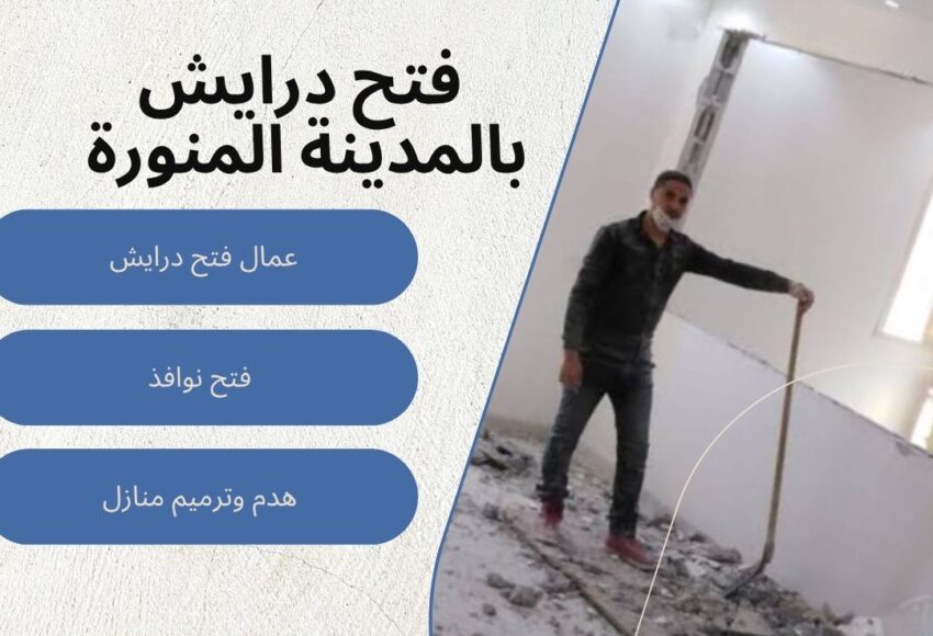 فتح درايش بالمدينة المنورة