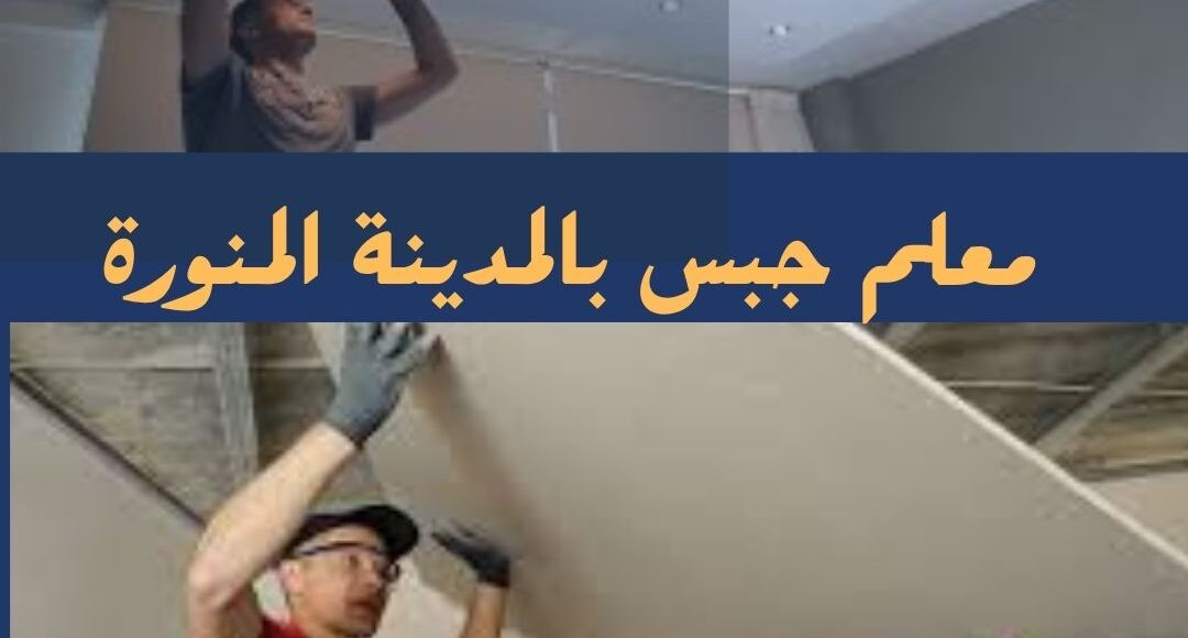 معلم جبس بالمدينة المنورة