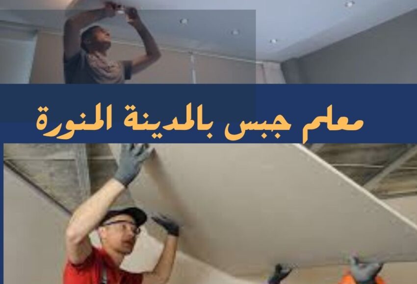 معلم جبس بالمدينة المنورة