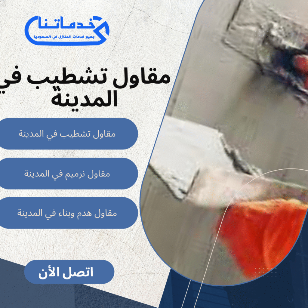 مقاول تشطيب في المدينة 