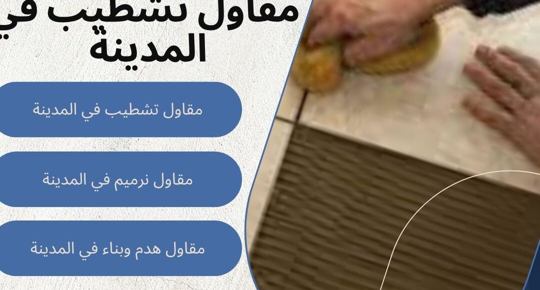 مقاول تشطيب في المدينة
