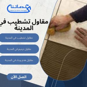 مقاول تشطيب في المدينة