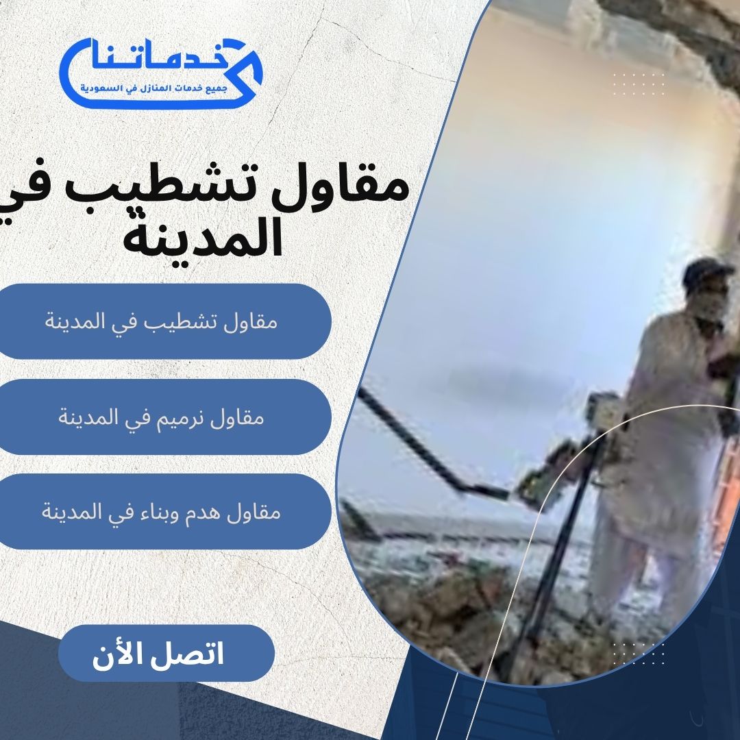 مقاول تشطيب في المدينة 