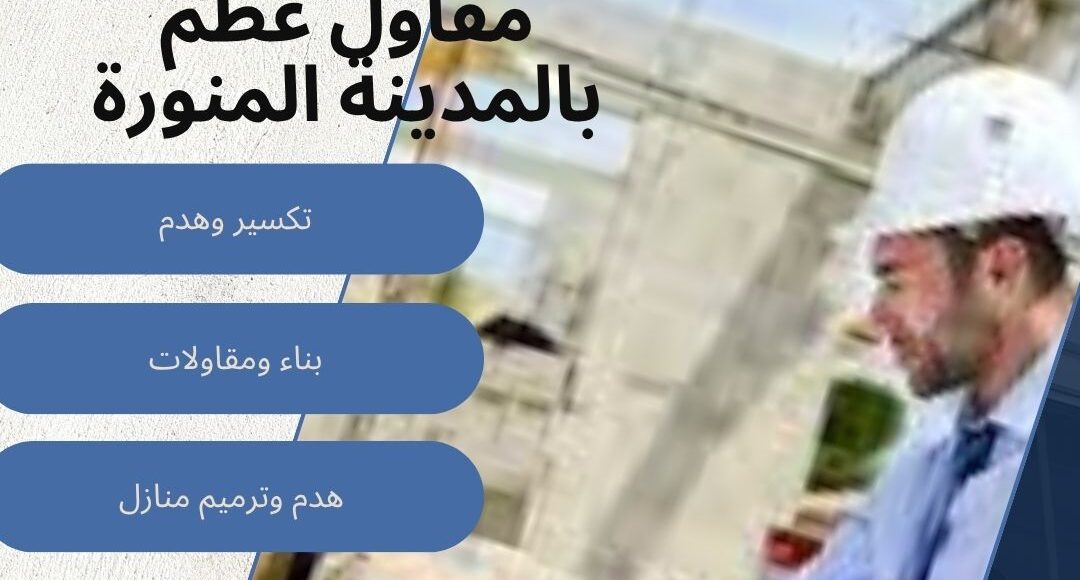 مقاول عظم بالمدينة المنورة