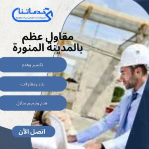 مقاول عظم بالمدينة المنورة