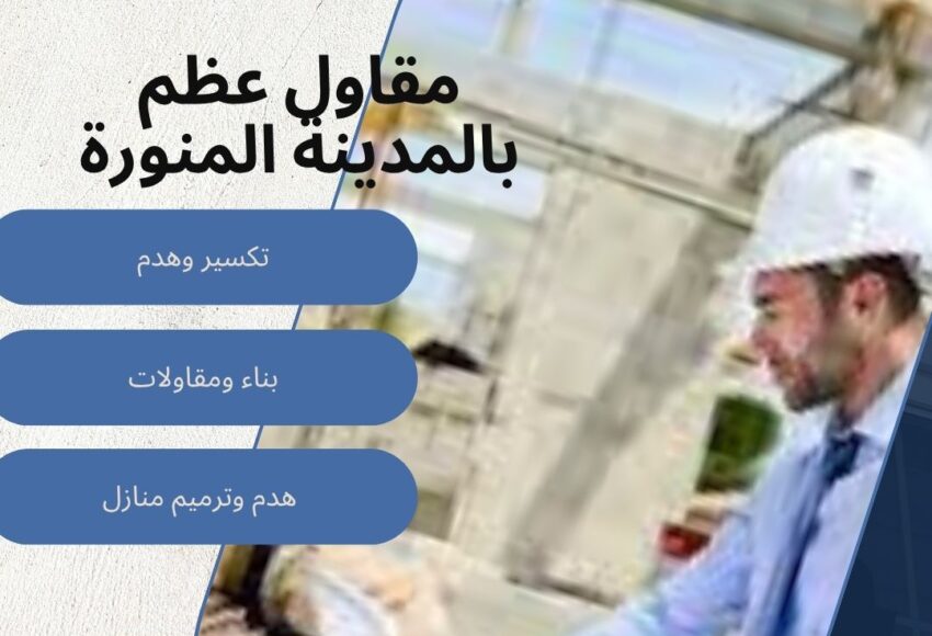 مقاول عظم بالمدينة المنورة